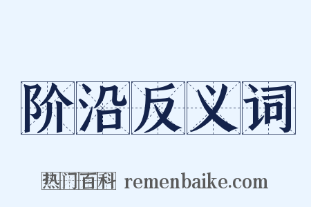 阶沿反义词是什么意思的图片